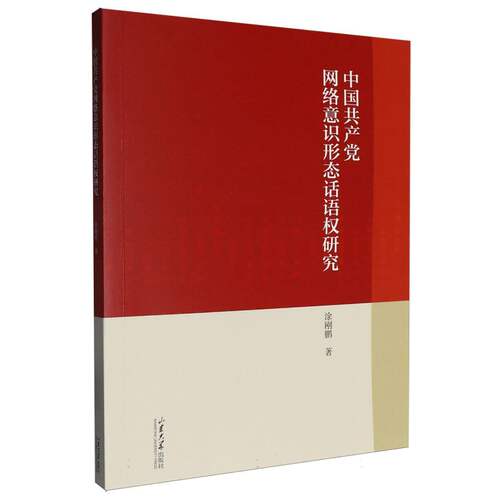 中国共产党网络意识形态话语权研究