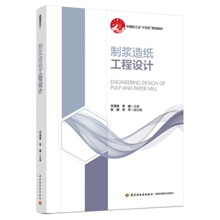 制浆造纸工程设计（中国轻工业“十四五”规划教材）