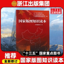 版 图中国版 官方正版 图知识读本 地区概况 深入介绍 图尊严地图法规等内容 国家版 图维护