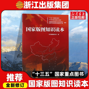 国家版图知识读本 深入介绍 版图中国版图维护 版图尊严地图法规等内容 地区概况 官方正版
