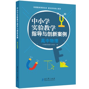 中小学实验教学指导与创新案例 高中物理
