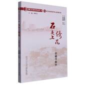 石头上绣花：影雕李雅华