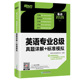 标准模拟 英语专业8级真题详解 新东方
