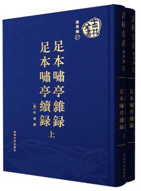 吉林全书——足本啸亭杂录 足本啸亭续录(上下册)