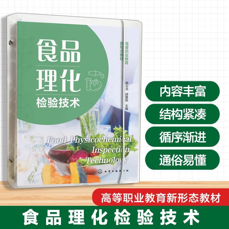 食品理化检验技术