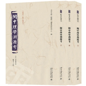 闽中理学渊源考 全三册