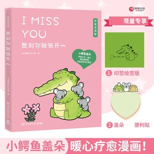 想到你就很开心 （印章+便签本）Buddy Gator盖朵短尾鳄暖心疗愈漫画第三弹中英双语版小鳄鱼盖朵