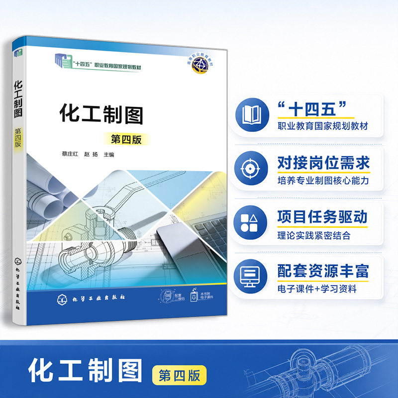 化工制图(蔡庄红)(第四版)