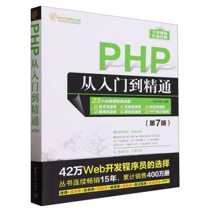 PHP从入门到精通(第7版)/软件开发视频大讲堂