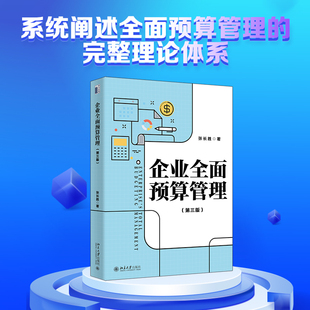 企业全面预算管理（第三版） 系统阐述全面预算管理完整理论体系