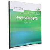 大学汉英翻译教程