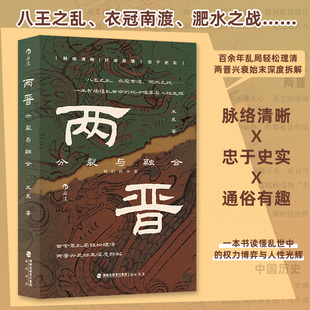 两晋:分裂与融合 朱良著 百余年乱局轻松理清 八王之乱衣冠南渡淝水之战 两晋兴衰始末深度拆解