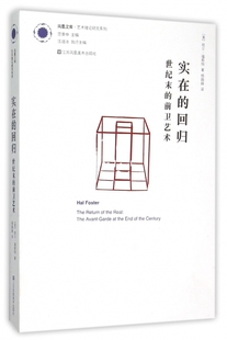 实在的回归(世纪末的前卫艺术)/艺术理论研究系列/凤凰文库  文学理论/文学评论与研究文学 新华书店正版图书籍