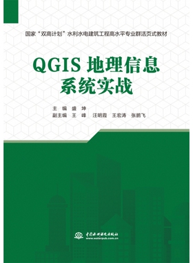 QGIS地理信息系统实战(国家“双高计划”水利水电建筑工程高水平专业群活页式教材)
