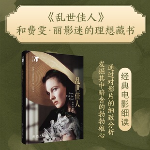 乱世佳人 一部享誉世界的经典影片 通过对影片的细致分析 发掘其中暗含的勃勃雄心