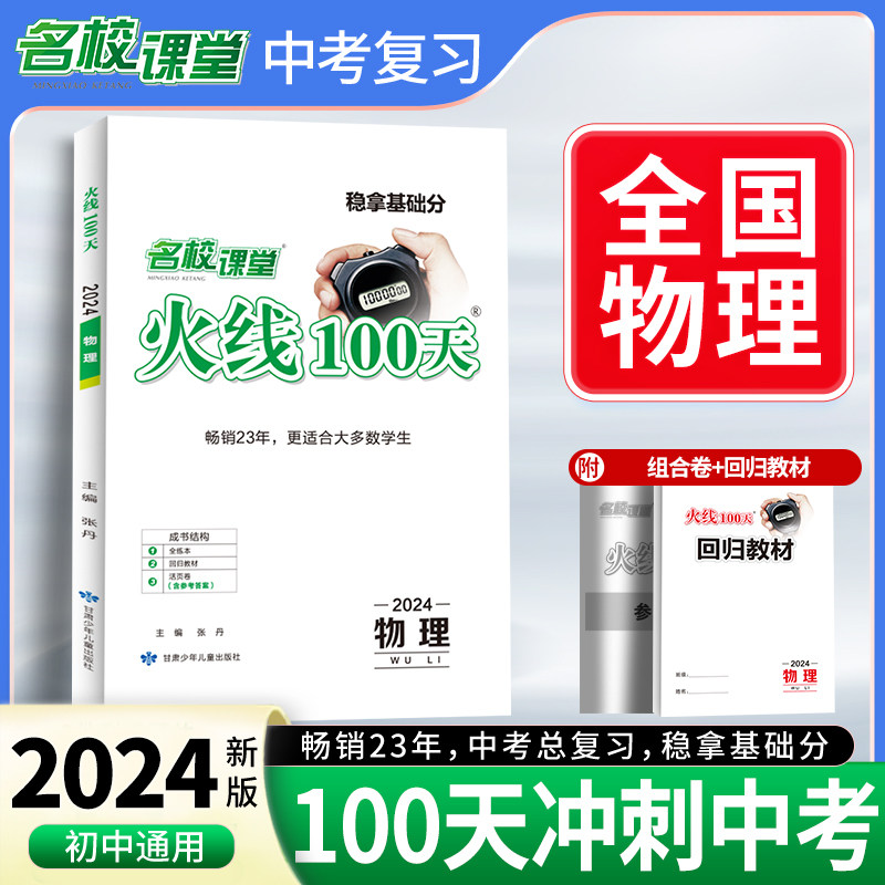 【新版】2024火线100天物理（全国版）七八九年级中考总复习资料滚动复习模拟测试综合提升专项训