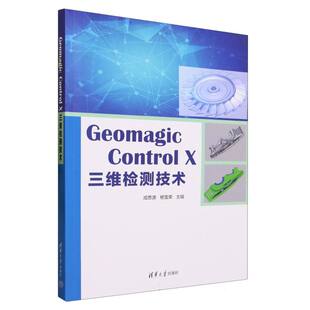 Geomagic Control X 三维检测技术