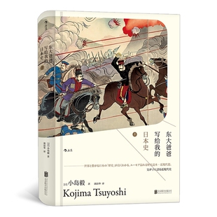 汗青堂丛书005- 东大爸爸写给我的日本史2 澄清历史本来面貌 讲述被回避被忽视的日本近现代史
