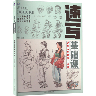 速写基础课3：从单人到场景一本通