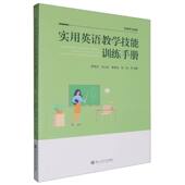 实用英语教学技能训练手册