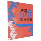 法语DELF轻松突破