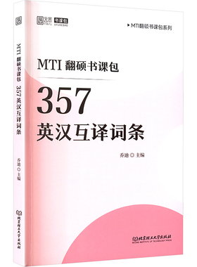 2026版MTI翻硕书课包：357英汉互译词条