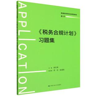 《税务合规计划》习题集(普通高等学校应用型教材·会计)