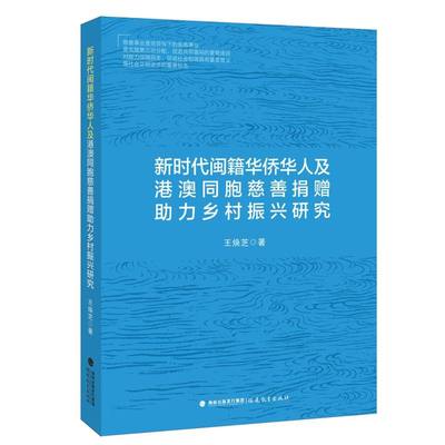新时代闽籍华侨华人及港澳同胞慈善捐赠助力乡村振兴研究