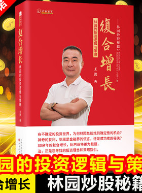 正版新书 复合增长 林园的投资逻辑与策略 王洪 著 林园炒股秘籍2 炒股新手教程 K线 股市操盘 金融投资理财期货书籍 山西人民
