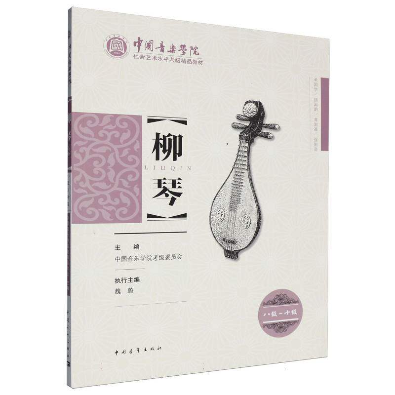 柳琴(8级-10级中国音乐学院社会艺术水平考级精品教材)
