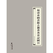 福清市圖書館古籍普查登記圖目