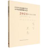 中国风景园林学会女风景园林师分会2024年会论文集