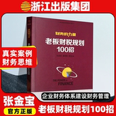 企业财务体系建设财务管理财务规范 社 力量 张金宝 黄传伸 老板财税规划100招 财务 中国经济出版 陈光 官方正版