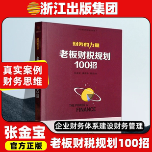 【官方正版】财务的力量(3)-老板财税规划100招 张金宝,黄传伸,陈光 企业财务体系建设财务管理财务规范 中国经济出版社