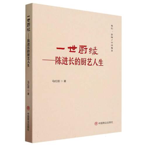 一世厨缘--陈进长的厨艺人生(精)