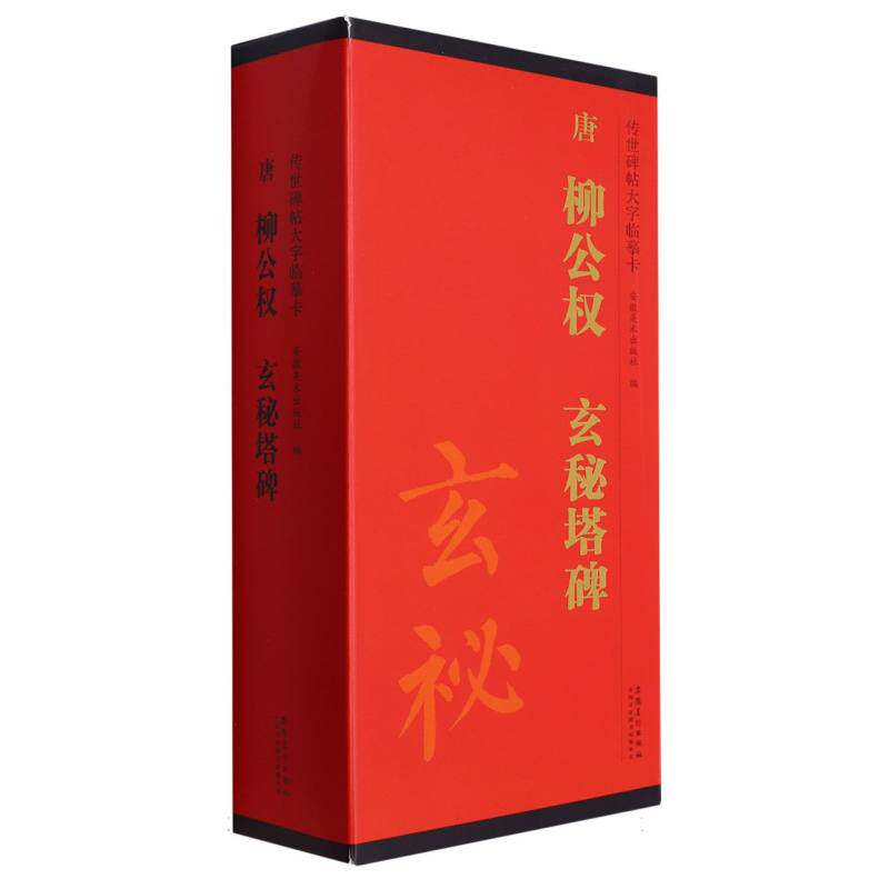 唐柳公权玄秘塔碑(共4册)/传世碑帖大字临摹卡