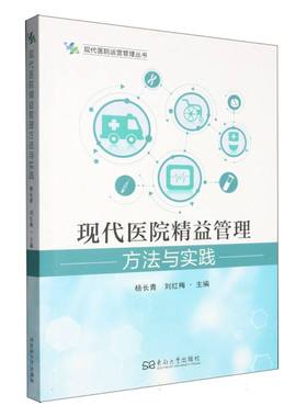 现代医院精益管理方法与实践：Lean Management Methods and Practices in Hospi