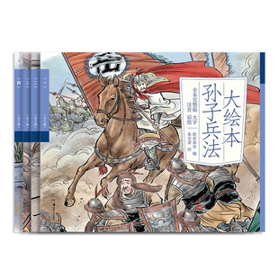 全新划分36节 传承至今 分节讲解 全4册 大绘本孙子兵法 兵家圣典 全本彩绘大字注音完整版