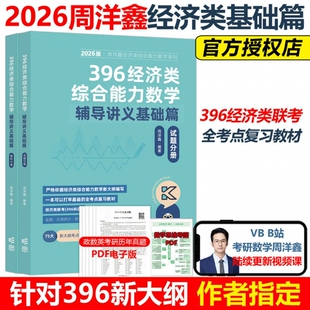 396经济类综合能力数学辅导讲义基础篇（2026版）