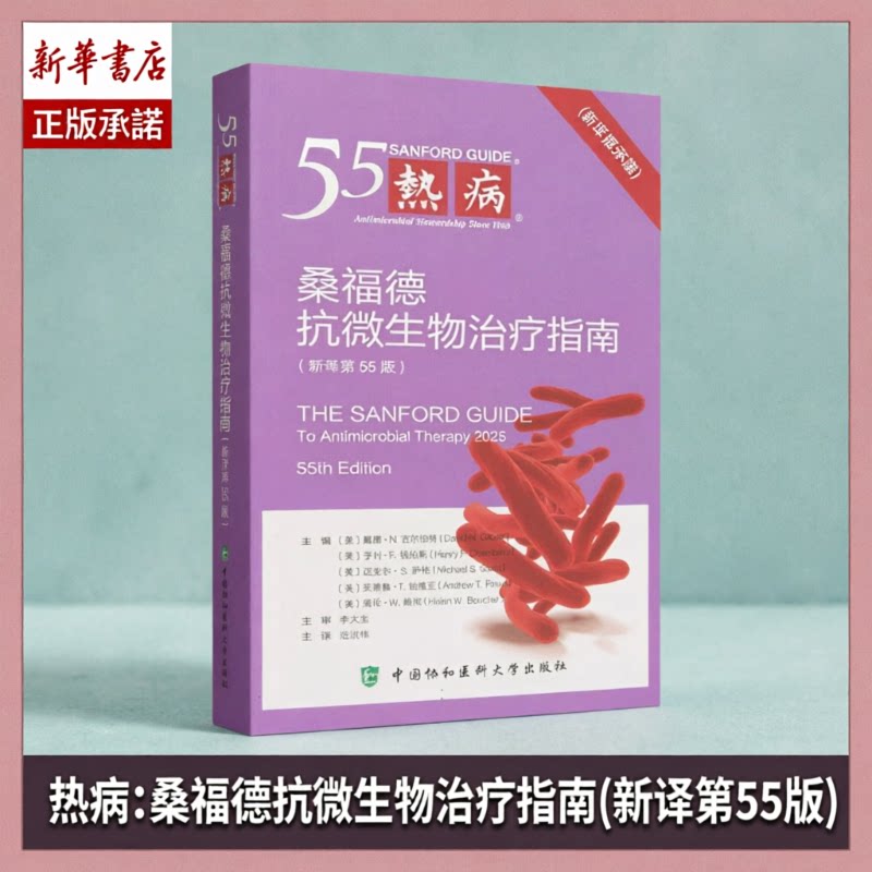 热病:桑福德抗微生物治疗指南(新译第55版)