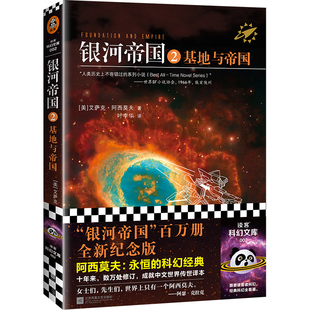 银河帝国2:基地与帝国 阿西莫夫著 叶李华译 永恒的科幻经典 被马斯克用火箭送上太空 阿凡达 星球大战