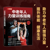 50岁之后 修订版 健身管理 第2版 中老年人力量训练指南