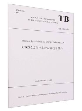 Technical Specification for CTCS-2 Onboard ATP CTCS-2级列控车载设备
