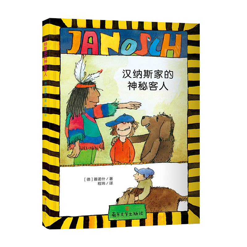 汉纳斯家的神秘客人 雅诺什经典桥梁书 - 实物图
