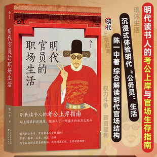 明代官员的职场生活 陈一中著 明代读书人的考公上岸与官场生存指南 沉浸式体验明代公务员生活