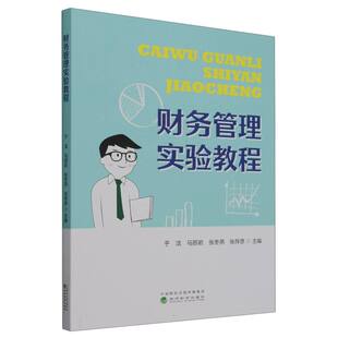 财务管理实验教程