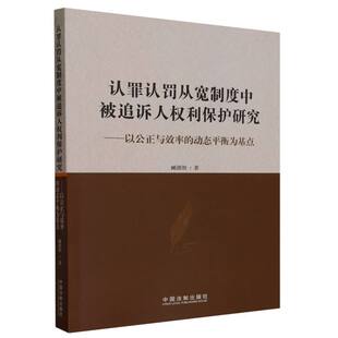 认罪认罚从宽制度中被追诉人权利保护研究--以公正与效率的动态平衡为基点
