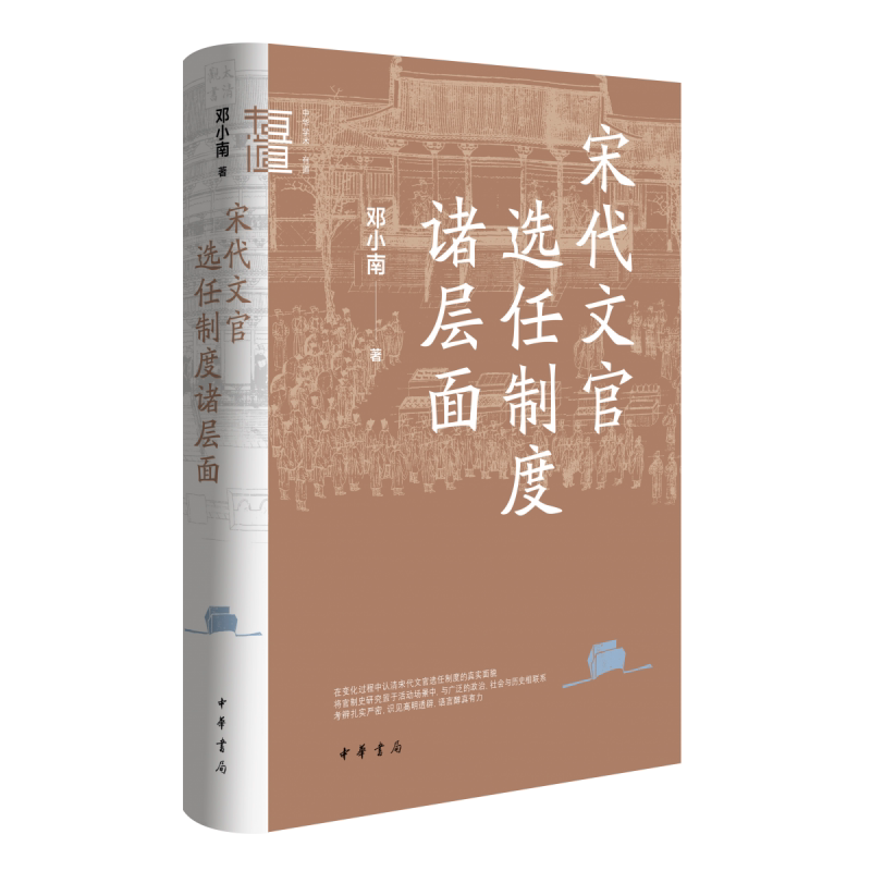 宋代文官选任制度诸层面(精)--中华学术·有道