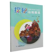 探秘山地建筑