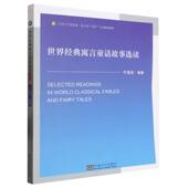 世界经典 寓言童话故事选读